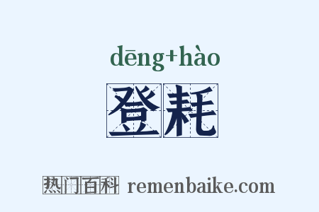 登耗是什么意思的图片